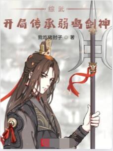 综武：开局传承弱鸡剑神
