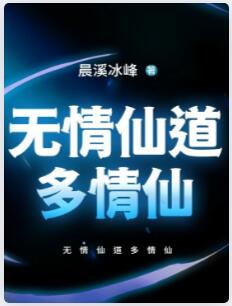 无情仙道多情仙