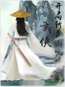 武侠：开局斩杀谢晓峰