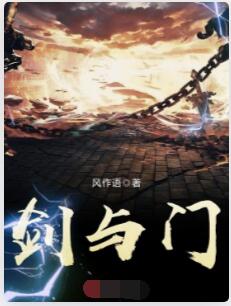 剑与门