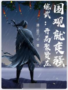综武：开局聚贤庄，围观就变强