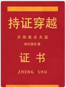 持证穿越，开局差点太监
