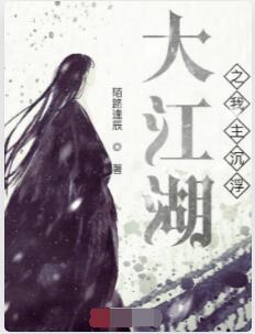 大江湖之我主沉浮