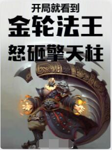 开局就看到金轮法王怒砸擎天柱
