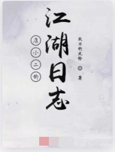 店小二的江湖日志