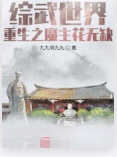 综武世界：重生之魔主花无缺