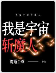 我是宇宙斩魔人