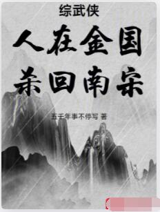 综武侠：人在金国，杀回南宋