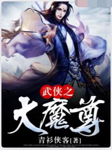 武侠之大魔尊