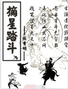 摘星踏斗