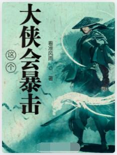 这个大侠会暴击