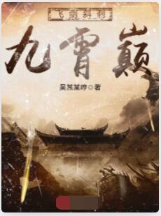 飞剑斜刺九霄巅