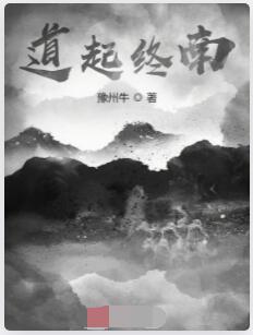 道起终南