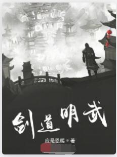 剑道明武