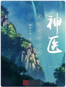 武侠世界中的神医
