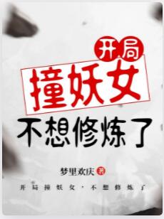 开局撞妖女，不想修炼了