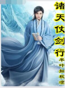 诸天仗剑行