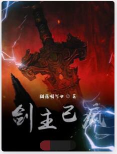 剑主已疯