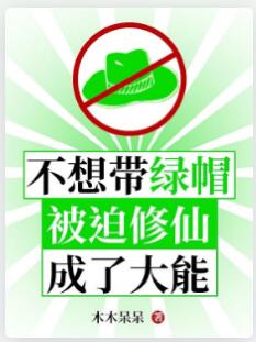 不想带绿帽，被迫修仙成了大能