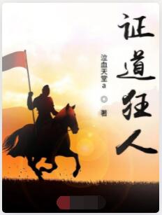 证道狂人