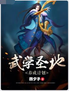 武学圣地养成计划
