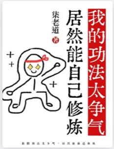 我的功法太争气，居然能自己修炼
