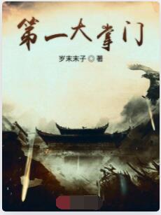 第一大掌门