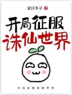 开局征服诛仙世界