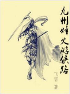 九州烽火游侠路