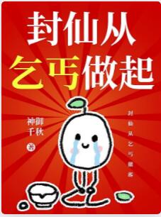 封仙从乞丐做起