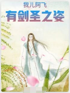 我儿阿飞，有剑圣之姿