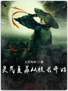 灵气复苏从校长开始