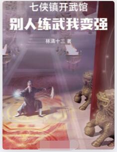 七侠镇开武馆，别人练武我变强
