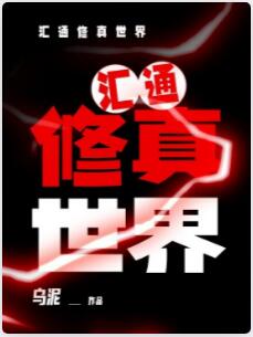 汇通修真世界