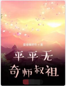 平平无奇师叔祖