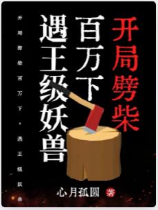 开局劈柴百万下，遇王级妖兽