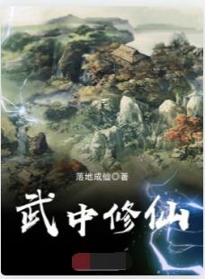武中修仙