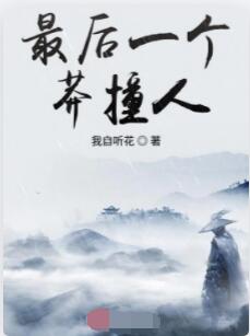 最后一个莽撞人