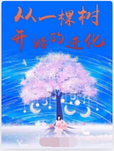 从一棵树开始的进化