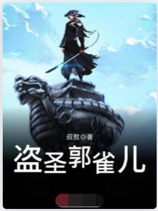 盗圣郭雀儿