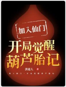 加入仙门，开局觉醒葫芦胎记