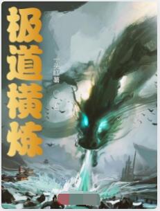 极道横炼