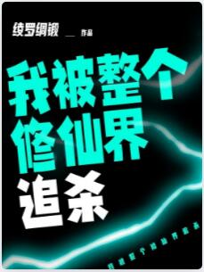 我被整个修仙界追杀