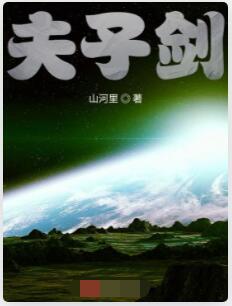 夫子剑