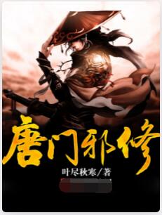 唐门邪修