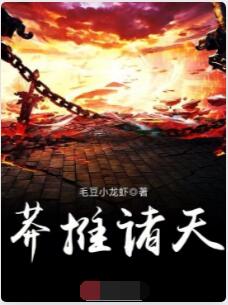 莽推诸天