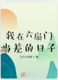 我在六扇门当差的日子