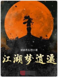 江湖梦逍遥