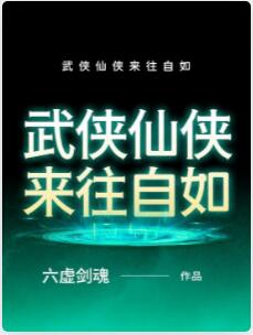 武侠仙侠来往自如