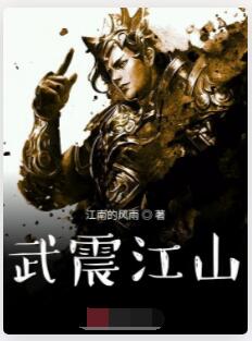 武震江山